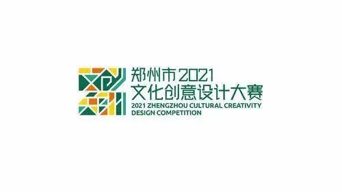 奖金50余万 郑州市2021年文化创意设计大赛公开征集作品了