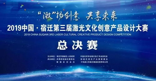 顶 2019中国 宿迁第三届激光文化创意产品设计大赛总决赛即将开始啦